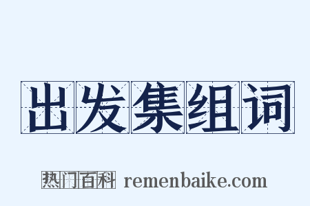 出发集组词是什么意思的图片